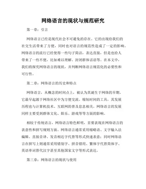 网络语言的现状与规范研究