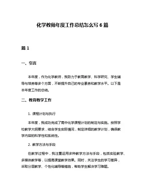 化学教师年度工作总结怎么写6篇