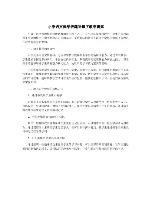 小学语文低年级趣味识字教学研究