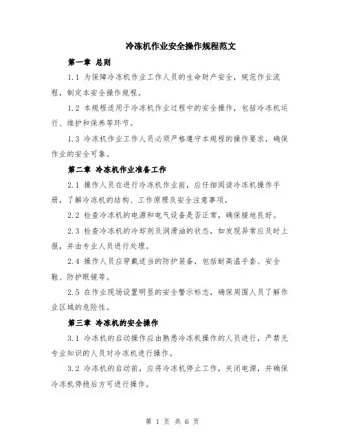 冷冻机作业安全操作规程范文（二篇）
