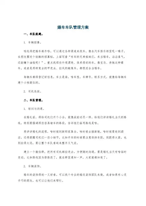 婚车车队管理方案