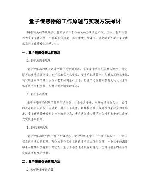 量子传感器的工作原理与实现方法探讨