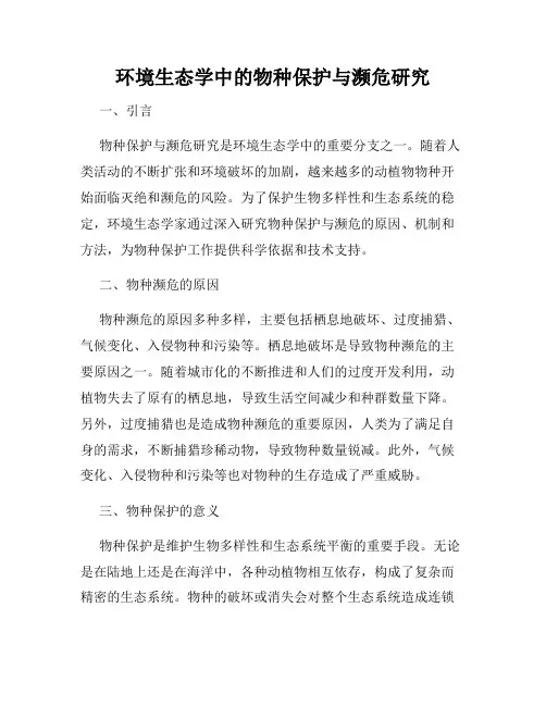 环境生态学中的物种保护与濒危研究