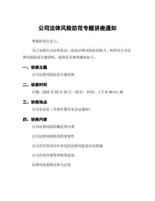 公司法律风险防范专题讲座通知