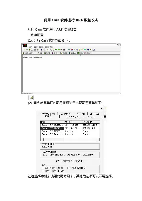 利用Cain软件进行ARP欺骗攻击