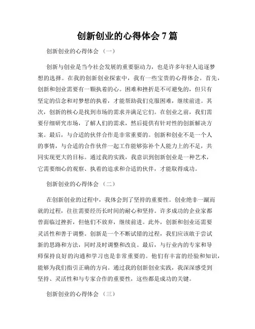 创新创业的心得体会7篇