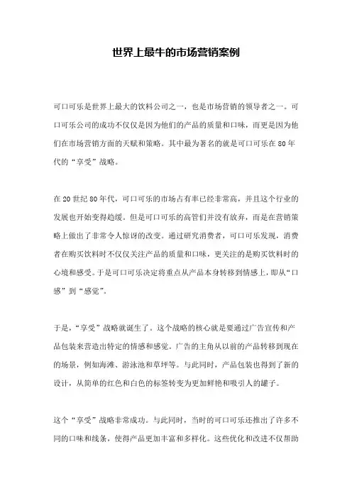 世界上最牛的市场营销案例