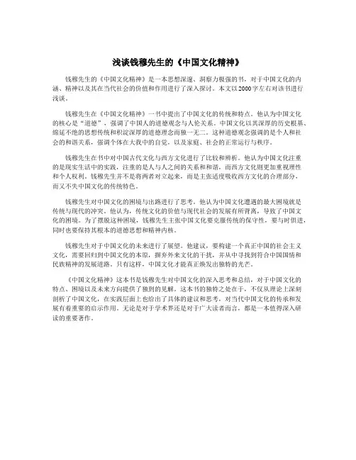 浅谈钱穆先生的《中国文化精神》