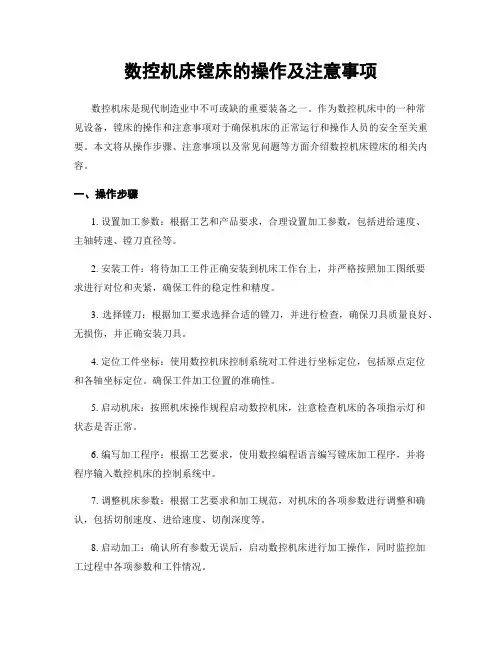 数控机床镗床的操作及注意事项
