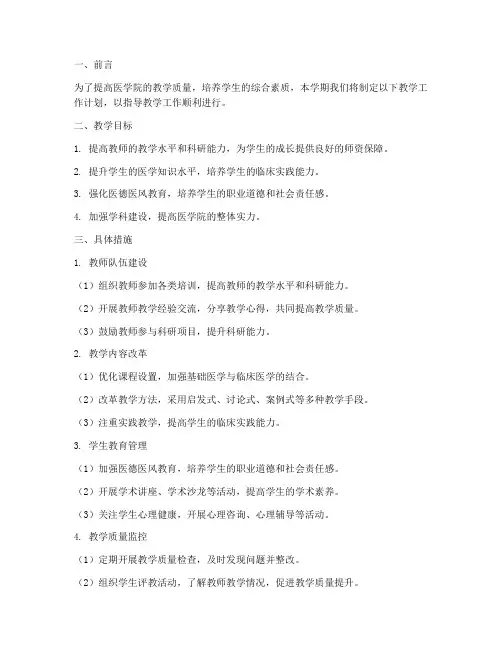 医学院本学期教学工作计划