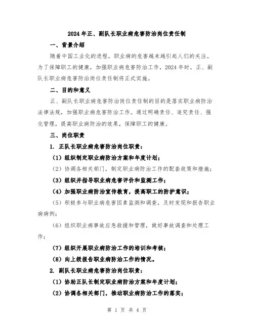 2024年正、副队长职业病危害防治岗位责任制