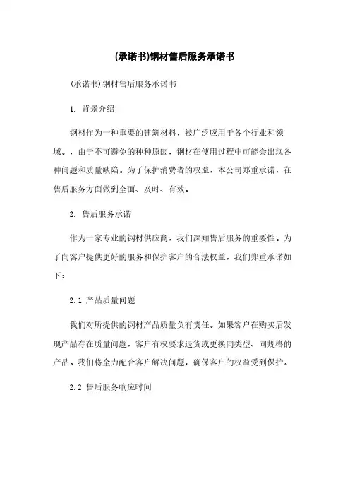 (承诺书)钢材售后服务承诺书