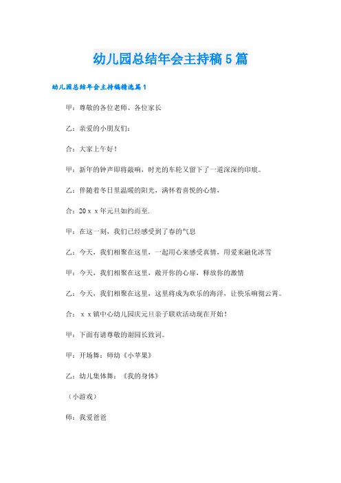 幼儿园总结年会主持稿5篇