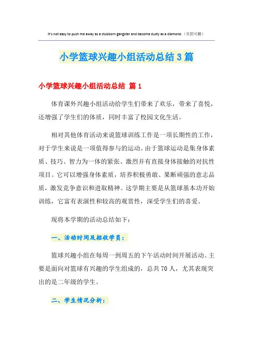 【最新】小学篮球兴趣小组活动总结3篇