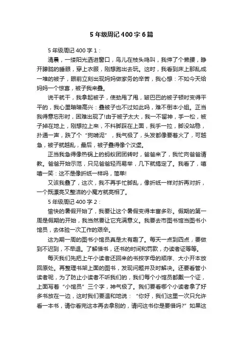5年级周记400字6篇