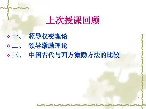第六章  领导者素质理论(修订版)