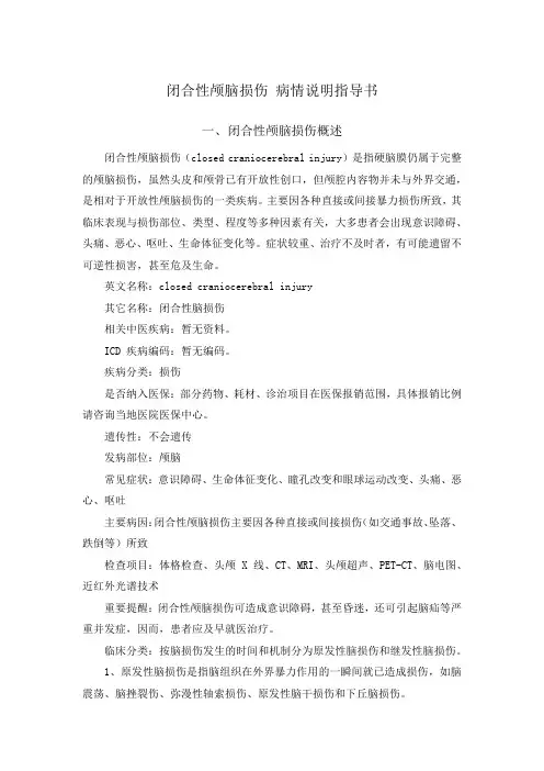 闭合性颅脑损伤 病情说明指导书