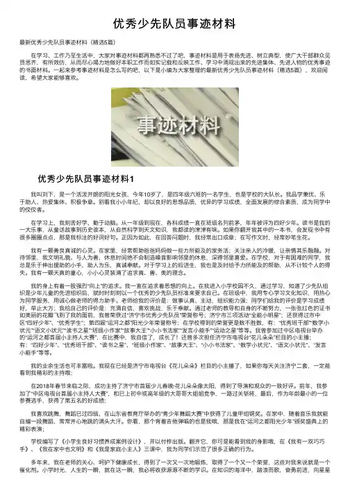 优秀少先队员事迹材料