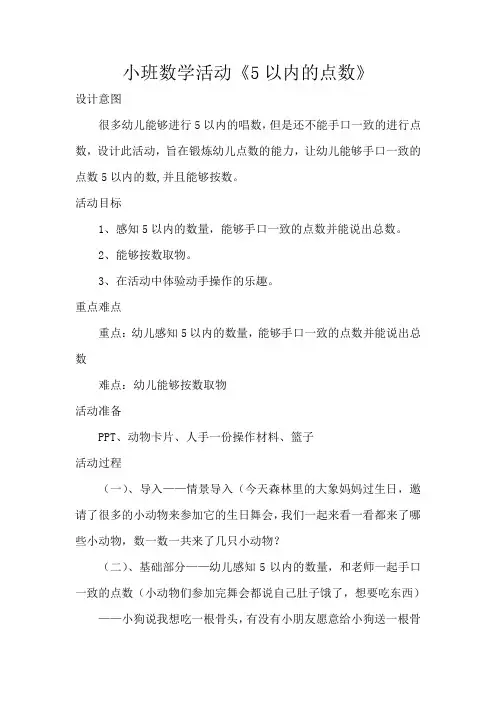 小班数学活动《5以内的点数》