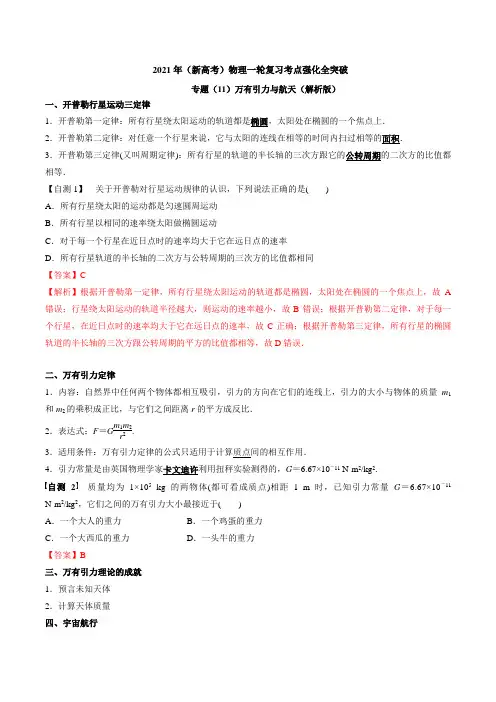 专题(11)万有引力与航天(解析版)