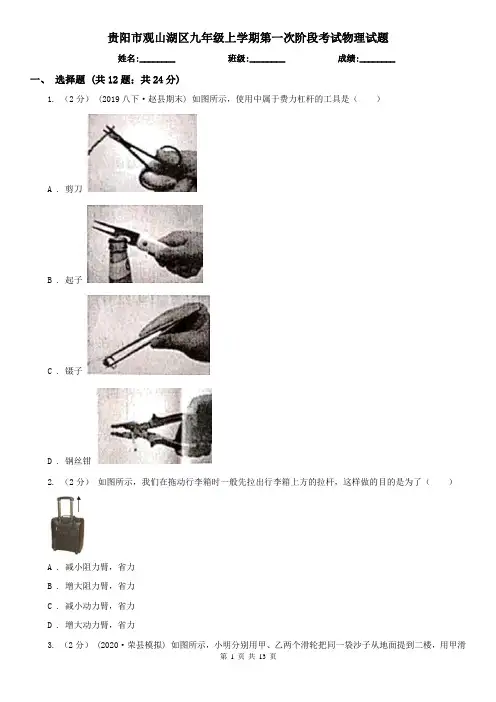 贵阳市观山湖区九年级上学期第一次阶段考试物理试题