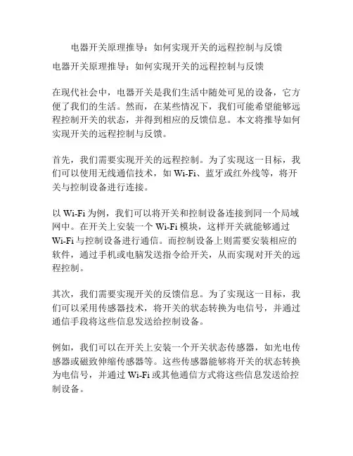 电器开关原理推导：如何实现开关的远程控制与反馈