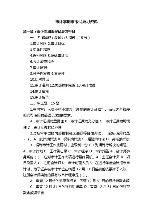 审计学期末考试复习资料