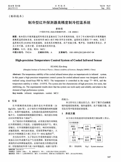 制冷型红外探测器高精度制冷控温系统