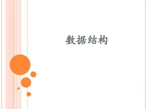 数据结构课件-第八章