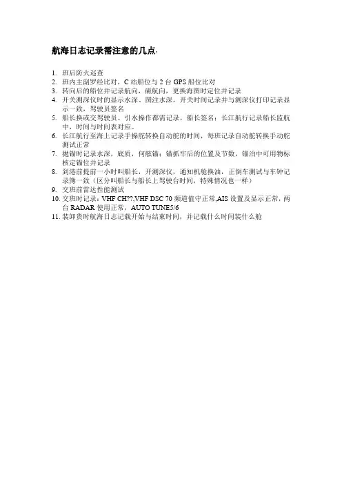 航海日志记录需注意的几点