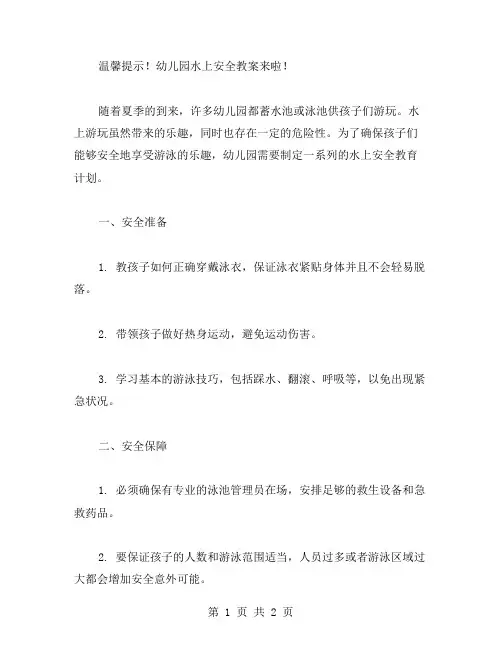 温馨提示!幼儿园水上安全教案来啦!