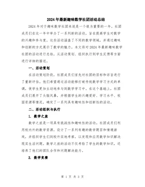 2024年最新趣味数学社团活动总结