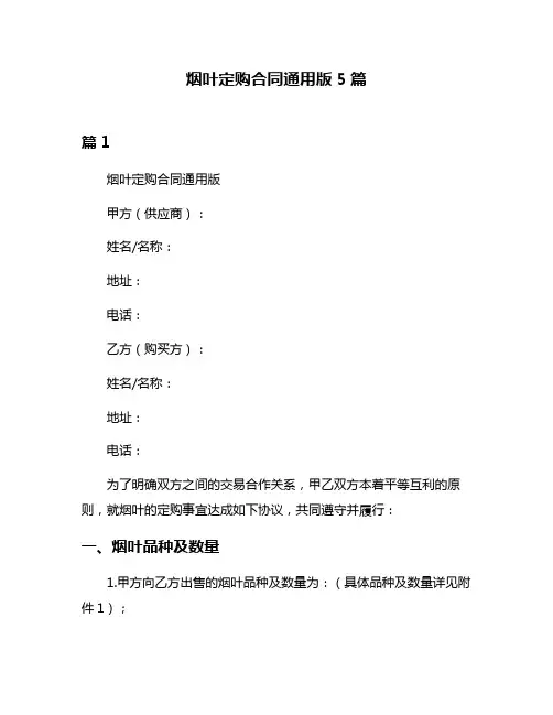 烟叶定购合同通用版5篇