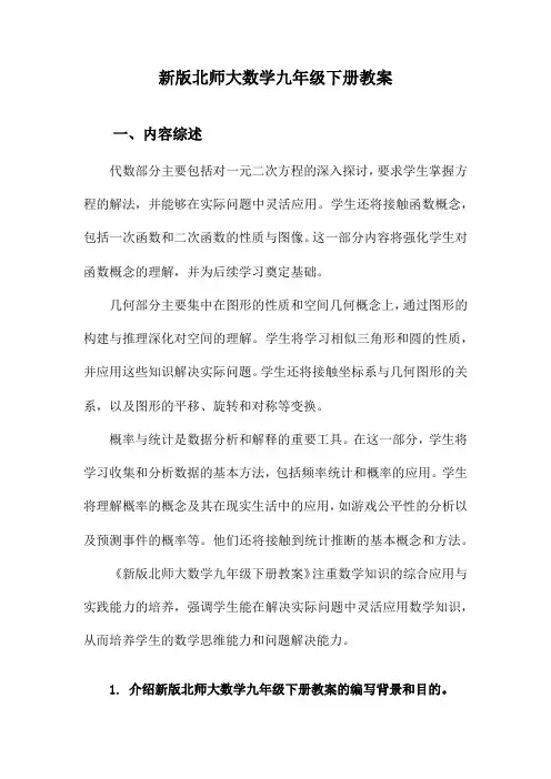 新版北师大数学九年级下册教案