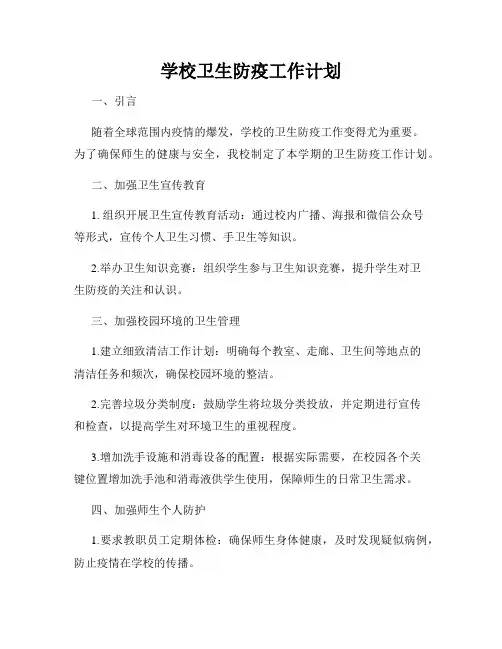 学校卫生防疫工作计划