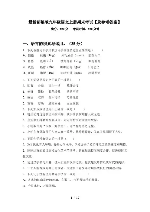 最新部编版九年级语文上册期末考试【及参考答案】