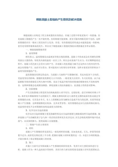钢筋混凝土裂缝的产生原因及解决措施