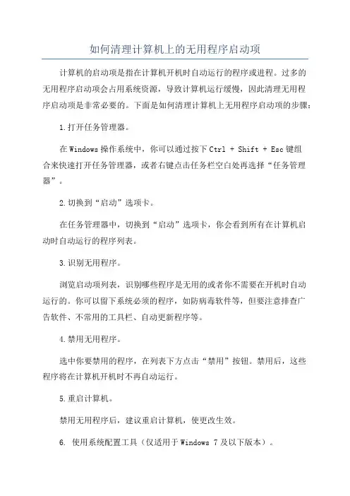 如何清理计算机上的无用程序启动项