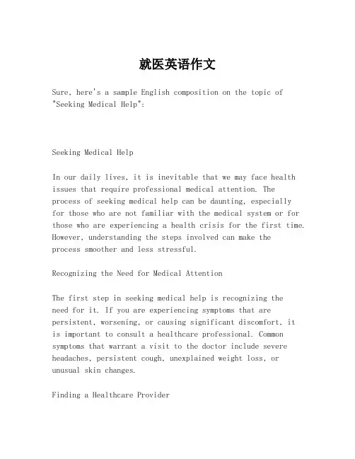 就医英语作文
