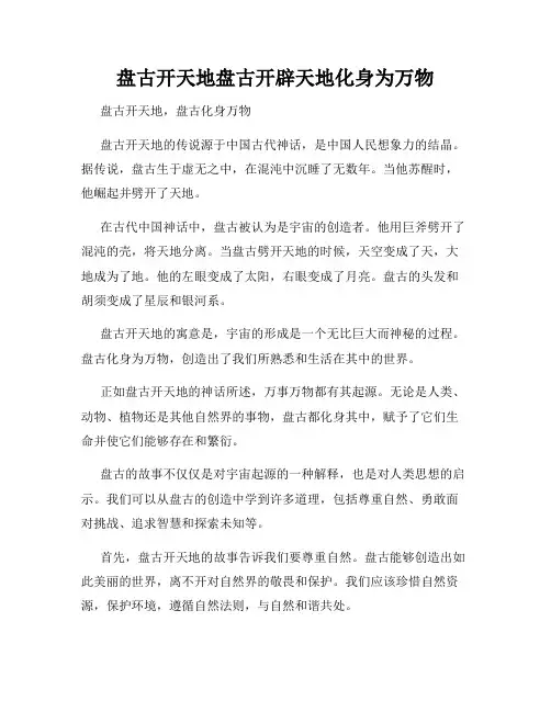 盘古开天地盘古开辟天地化身为万物