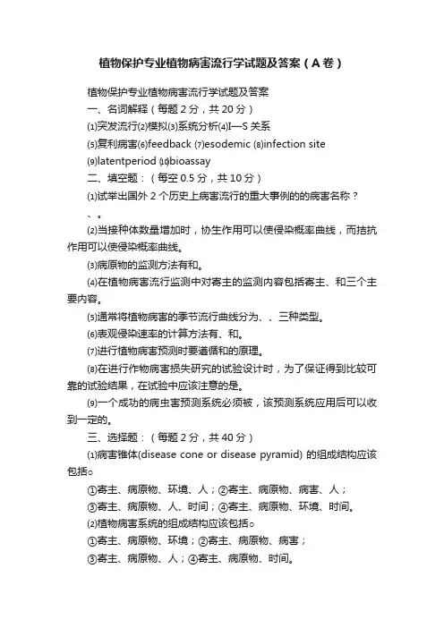 植物保护专业植物病害流行学试题及答案（A卷）