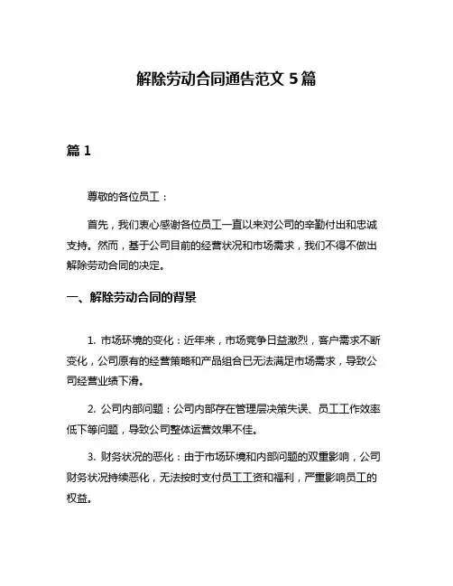 解除劳动合同通告范文5篇