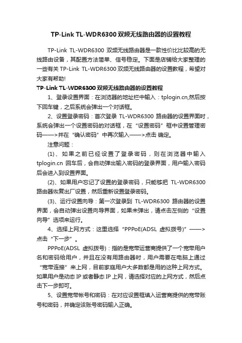 TP-LinkTL-WDR6300双频无线路由器的设置教程