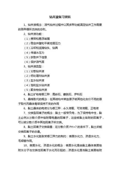 钻井液复习资料