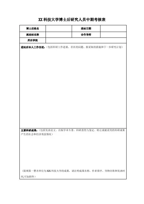 XX科技大学博士后研究人员中期考核表