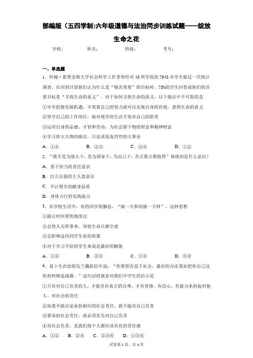部编版(五四学制)六年级道德与法治同步训练试题——绽放生命之花