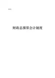 财政总预算会计制度