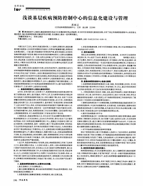浅谈基层疾病预防控制中心的信息化建设与管理