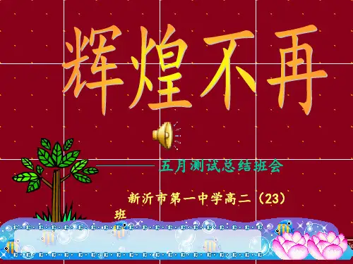 《月考总结班会》主题班会