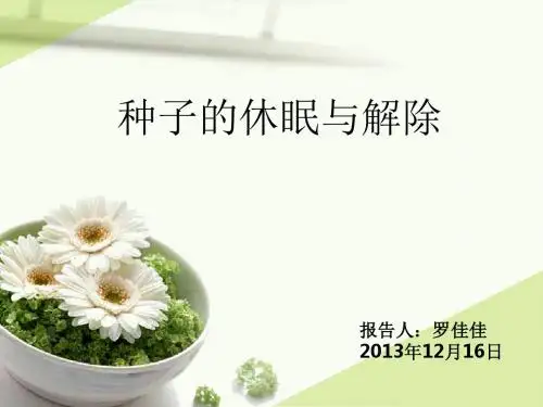 种子的休眠与解除
